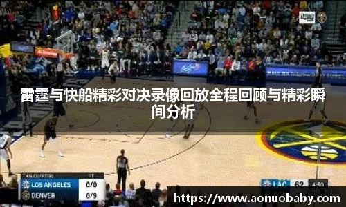 米兰雷霆与快船精彩对决录像回放全程回顾与精彩瞬间分析